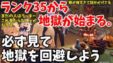 【原神】ランク上げして３５まで上がったけど、なんかいろいろやばいからこれだけはやっておいたほうがいい【情報】