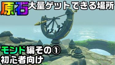 【原神】初心者が原石を大量に手に入れられる場所モンド編その①【げんしん】【モンドの離れ島】