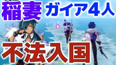 【原神】ガイア4人で「稲妻」に不法入国を試みた結果ｗｗｗ【げんしん】