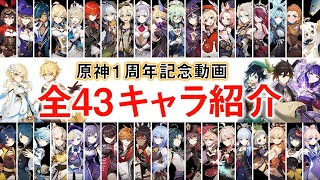 【原神】1周年記念「全43キャラクター」の強さや魅力を一気に紹介します。【げんしん】