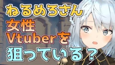 【原神】女性Vtuberの原神実況にお邪魔しようとするねるめろさんｗｗｗ【ねるめろ/切り抜き/原神切り抜き/実況】