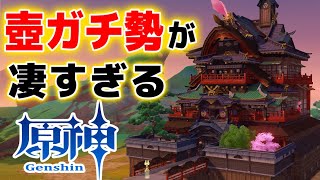 【原神】ハウジングガチ勢達の塵歌壺が凄すぎる件。【げんしん】