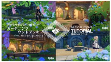 原神ハウジング　浮かせ無しで作るガーデニング用ウッドデッキRe:make(Tutorial)  ┃塵歌壷┃Genshin sereniteapot