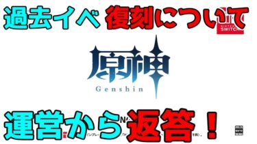 【原神】過去イベント復刻について運営から回答が！スイッチ版は現在開発は？【攻略解説】【ゆっくり実況】3.1スメール,アルベド,ガイア.