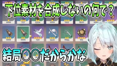 【原神】下位素材を合成しないの何で？その方が効率的じゃない？合成しないのは結局○○だからかな【ねるめろ/原神切り抜き】