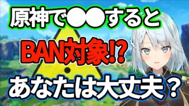 【原神】●●すると一発BAN！？皆は純粋にゲームを楽しもう！【ねるめろ】【切り抜き】