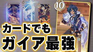 【原神】七聖召喚でも「ガイア」が強すぎる！！溶解＋炎共鳴デッキで対人戦【げんしん】