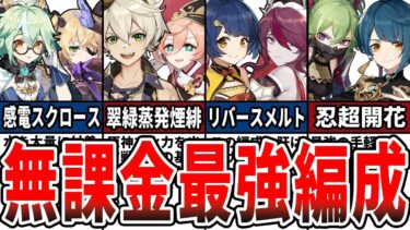 【原神】無課金・初心者は知らないと損する！ガチで強い最強パーティ編成8選をゆっくり解説！【無課金・微課金向け】