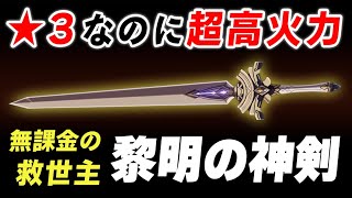 【原神】★３なのに異常に強い救済武器「黎明の神剣」を徹底解説します。【げんしん】