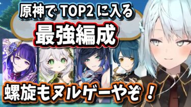 【原神】原神でTop2に入る最強編成がこれだ！寝てても螺旋勝てるくらい強いぞ【ねるめろ/切り抜き/原神切り抜き/実況】