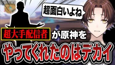 【原神】（超大手配信者）さんが原神をやってくれたのはマジでデカい【モスラメソ/原神/切り抜き】