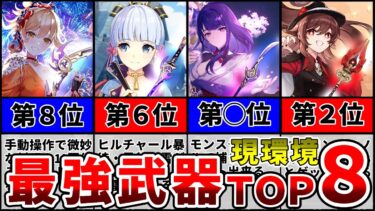 【原神】武器ガチャで迷ったらコレ！現環境最強！武器ランキングＴＯＰ８