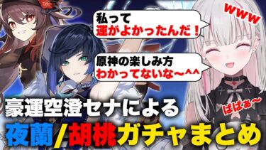 普段課金しない女が久々の原神ガチャで豪運を見せ楽しくなってしまう空澄セナ【原神】