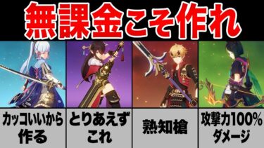 【原神】無課金なら絶対つくるべき最強武器6選【ゆっくり解説】