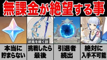 【原神】無課金にはあまりにも辛すぎる原神の仕様６選【ゆっくり解説】