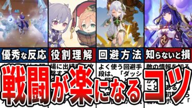 【原神】初心者必見！知るだけで戦闘が簡単になるコツ8選をゆっくり解説！