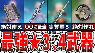 【原神】初心者必見！課金者も使う★5武器に並ぶ最強★3、4武器まとめ！【総集編・作業用】【ゆっくり解説】