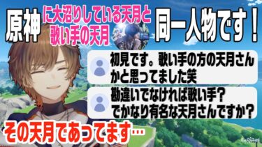 初日から長時間原神配信している天月と歌い手天月別人説がこれまでで1番頻発している件について【原神/天月/切り抜き】