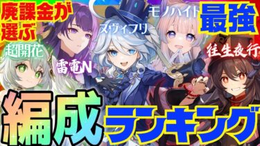 【原神】決定版！300万課金した原神廃人が選ぶ「最強パーティランキング」BEST10【VOICEVOX解説】ずんだもん