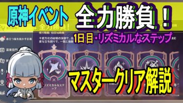 【原神イベント】全力勝負！マスター攻略解説　1日目リズミカルなステップ