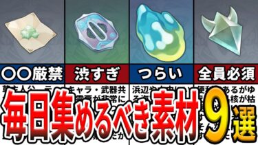 【原神】初心者必見！枯渇しがち、足りなくなりがちな毎日集めておくべき素材9選をゆっくり解説！