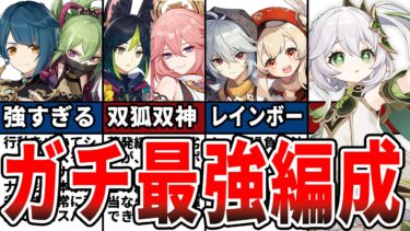 【原神】ver.4.4最新版！ナヒーダの最強パーティ編成9選をゆっくり解説！