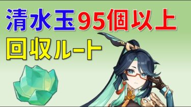 清水玉「95個以上」回収ルート　閑雲の育成素材　せいすいぎょく　きよみずだま　しみずだま　璃月 95 Clearwater Jade  locations【攻略】原神　Genshin