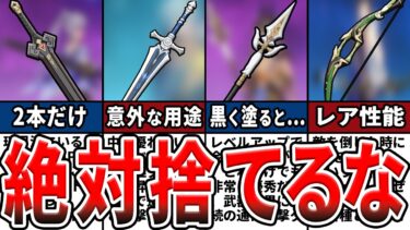 【原神】初心者は要注意！捨てたら入手不可なロック推奨武器をゆっくり解説！