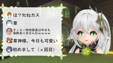 【原神】赤スパを読む草神