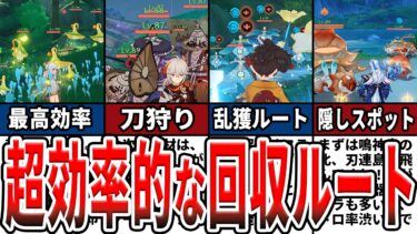 【原神】枯渇しがちなのに集めるのが面倒で難しい素材を超効率的に大量入手できるルートをゆっくり解説！【忙しい人向け】