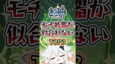 餅武器が似合わなすぎるキャラTOP3 #原神 #genshin #ゆっくり解説 #genshinimpact