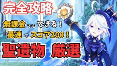 原神　聖遺物厳選のやり方　完全解説　最速でスコア200を目指す方法　【げんしん】【せいいぶつ】