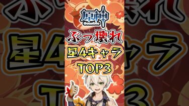 ぶっ壊れ星4キャラTOP3 #原神 #genshinimpact #ゆっくり解説