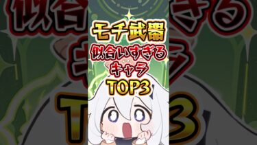 モチ武器が似合いすぎるキャラTOP3 #原神 #genshinimpact  #ゆっくり解説