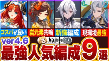 【原神】原環境の最強人気編成9選【ver4.6】