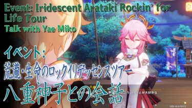 【原神】イベント「荒瀧・生命のロックイリデッセンスビッグツアー」八重神子との会話 [Event,Iridescent Arataki Rockin’ Life Tour,Yaemiko]