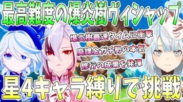 イベント最高難度の爆炎樹とエンシェントヴィシャップに挑戦。廃課金ガチ勢の本気。爆炎樹最速クリアタイムに衝撃。星4キャラ縛りでヴィシャップ挑戦【毎日ねるめろ】