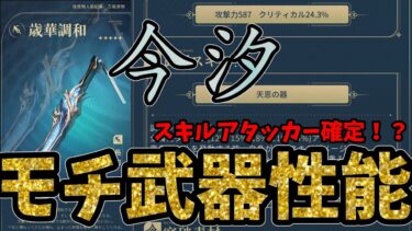 【鳴潮】今汐はスキルアタッカー確定！？モチ武器性能解説！