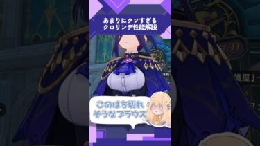 【原神】ニワカによる、クソみてぇなクロリンデ性能解説  #shorts 【#vtuber 】