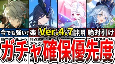 【原神】Ver.4.7のガチャは誰を引くべき？確保優先度ランキングとおすすめの理由をゆっくり解説！【初心者】