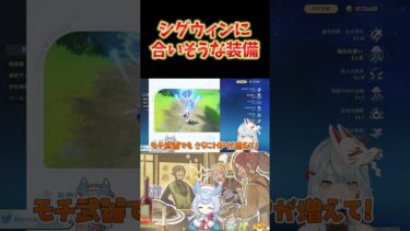 【原神】シグウィンには★3弓のリカーブボウが合う？聖遺物はHPが増えるものが良いね。  #ねるめろ切り抜き #ねるめろ #原神