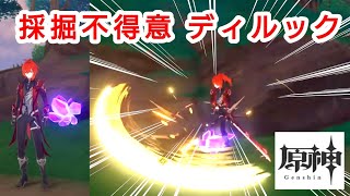 △Diluc【原神】採掘不得意ディルック【Genshin Impact】 残念なイケメン / 迪卢克 /sq_genshin_20240621a_g_v