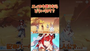 【原神】ニィロウPTは配布キャラで十分強い。本気で組むと気持ちよくなる前に敵が死ぬ。 #ねるめろ切り抜き #ねるめろ #原神