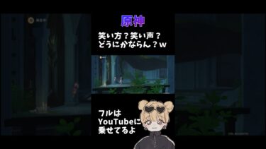 【原神】笑い方どうにかならない？ｗ #shorts  #原神 #ゲーム実況 #ゲーム配信切り抜き #切り抜き #女性ゲーム配信者