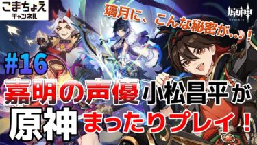 【嘉明の声優】#16 初心者旅人：小松昌平が原神をプレイ！【虞淵に隠されし夢魘】