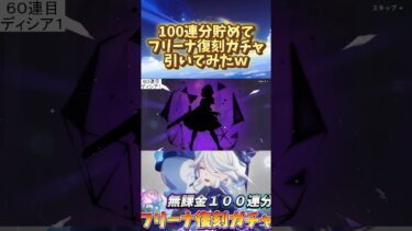 【原神】１００連分貯めてフリーナ復刻ガチャ引いてみたｗ#原神 #genshinimpact #shorts