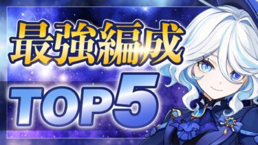 【原神】どれが強い？フリーナの最強パーティー編成TOP5！Ver4.7【げんしん】