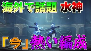 【原神】海外大注目！「フリーナ」今超熱い最強編成判明！【攻略解説】エミリエ/クロリンデ/シグウィン/フリーナ/リークなし