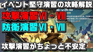 イベント「堅守演習」の攻撃＆防衛演習のⅥとⅦの攻略解説【原神】【攻略解説】