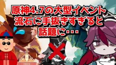 原神Ver4.7大型イベント「堅守演習」、これ過去一で手抜きっぷりヤバくないか･･･？に対する中国人ニキたちの反応集